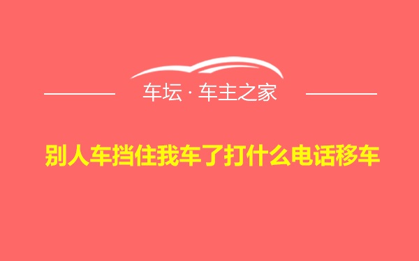 别人车挡住我车了打什么电话移车