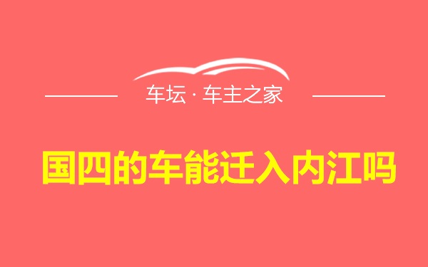 国四的车能迁入内江吗