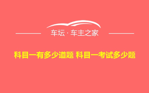 科目一有多少道题 科目一考试多少题