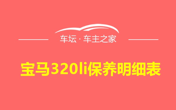 宝马320li保养明细表