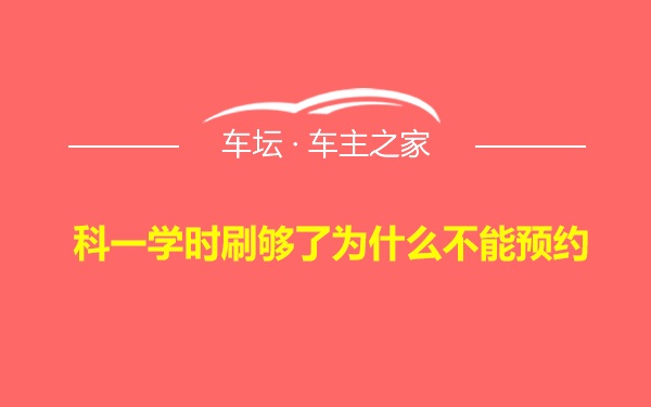 科一学时刷够了为什么不能预约