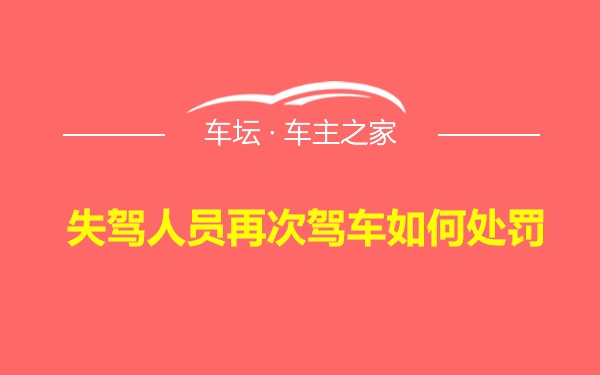 失驾人员再次驾车如何处罚