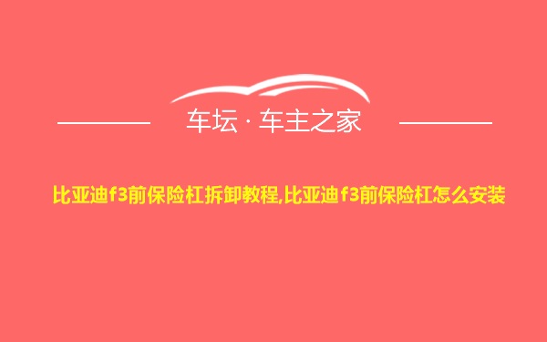 比亚迪f3前保险杠拆卸教程,比亚迪f3前保险杠怎么安装