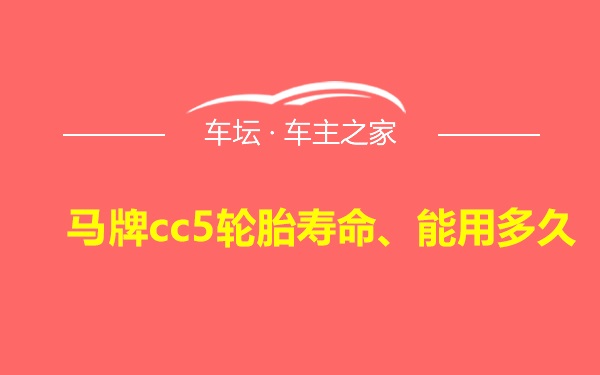 马牌cc5轮胎寿命、能用多久