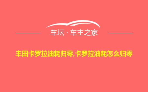 丰田卡罗拉油耗归零,卡罗拉油耗怎么归零