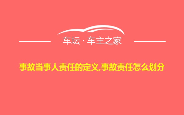 事故当事人责任的定义,事故责任怎么划分