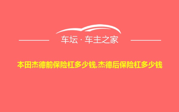 本田杰德前保险杠多少钱,杰德后保险杠多少钱