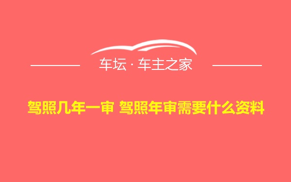 驾照几年一审 驾照年审需要什么资料