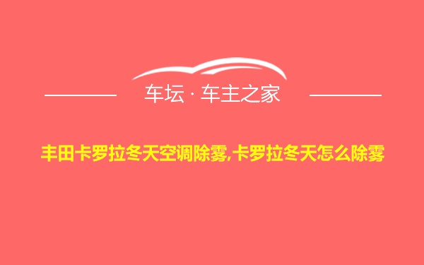 丰田卡罗拉冬天空调除雾,卡罗拉冬天怎么除雾