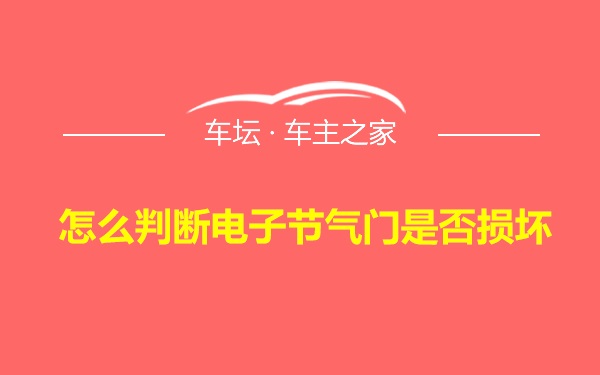 怎么判断电子节气门是否损坏