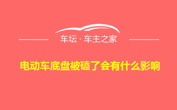 电动车底盘被磕了会有什么影响