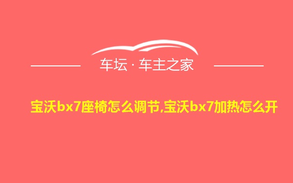 宝沃bx7座椅怎么调节,宝沃bx7加热怎么开