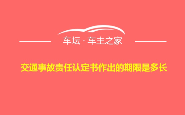 交通事故责任认定书作出的期限是多长