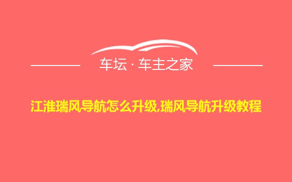 江淮瑞风导航怎么升级,瑞风导航升级教程