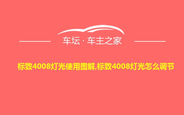 标致4008灯光使用图解,标致4008灯光怎么调节