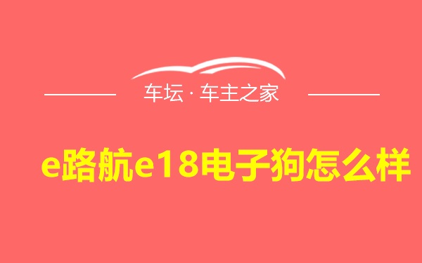 e路航e18电子狗怎么样