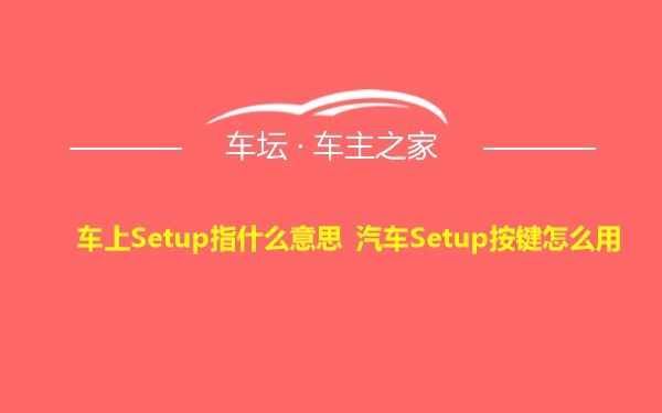 车上Setup指什么意思 汽车Setup按键怎么用