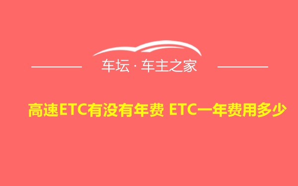 高速ETC有没有年费 ETC一年费用多少