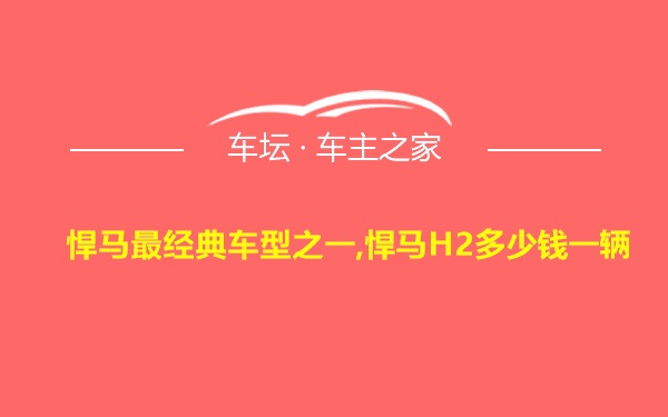 悍马最经典车型之一,悍马H2多少钱一辆