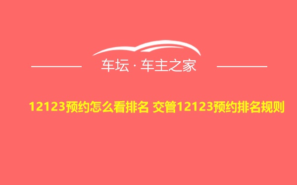 12123预约怎么看排名 交管12123预约排名规则