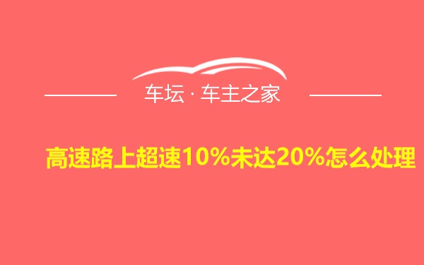 高速路上超速10%未达20%怎么处理