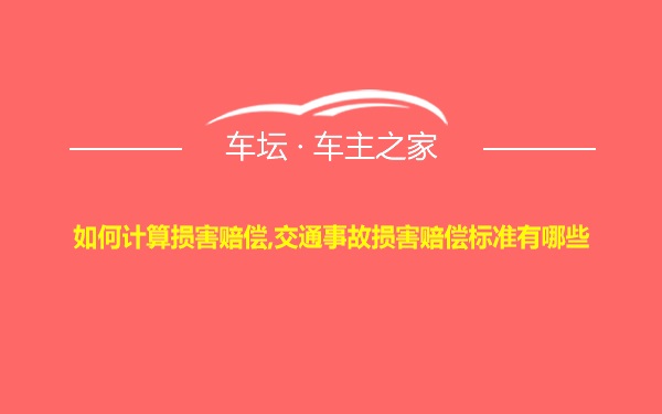 如何计算损害赔偿,交通事故损害赔偿标准有哪些