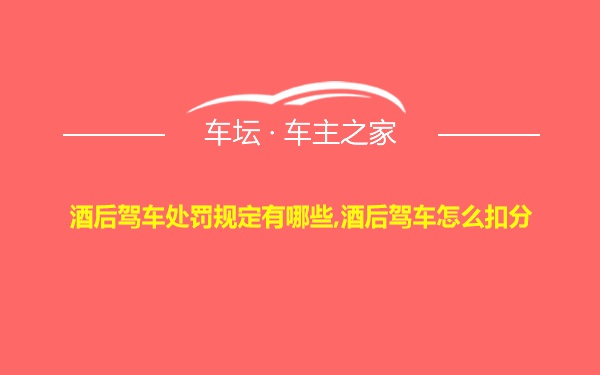 酒后驾车处罚规定有哪些,酒后驾车怎么扣分