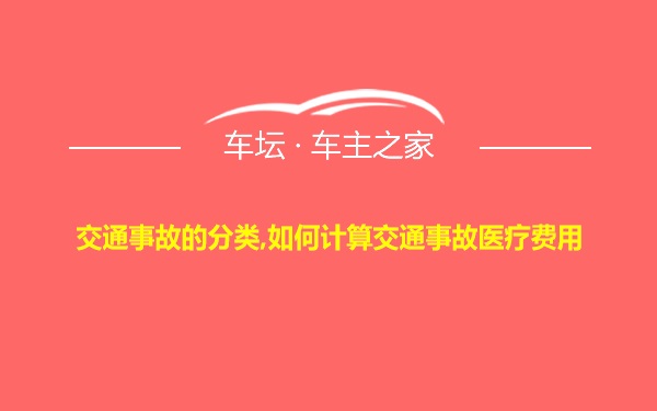 交通事故的分类,如何计算交通事故医疗费用