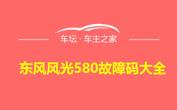 东风风光580故障码大全