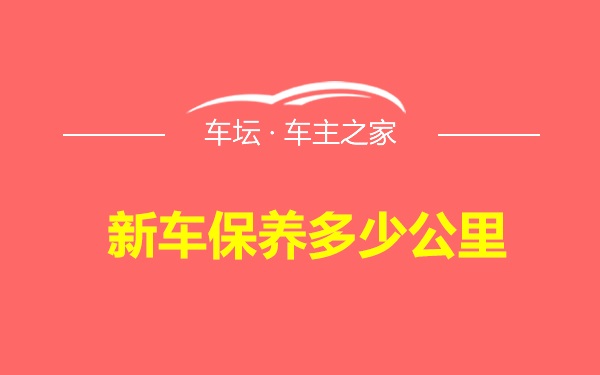 新车保养多少公里