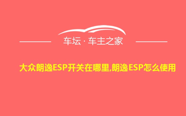 大众朗逸ESP开关在哪里,朗逸ESP怎么使用