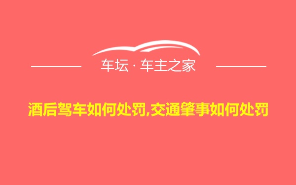 酒后驾车如何处罚,交通肇事如何处罚