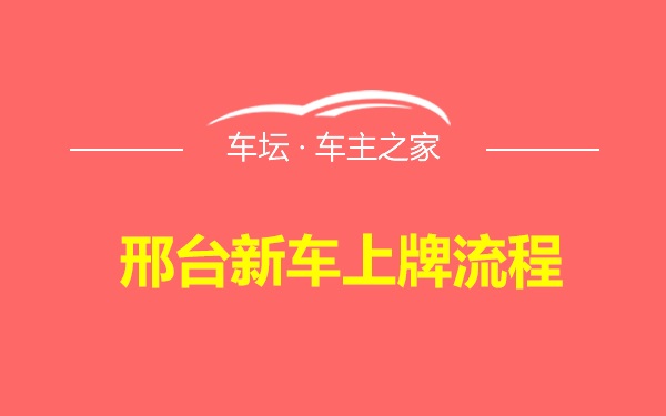 邢台新车上牌流程