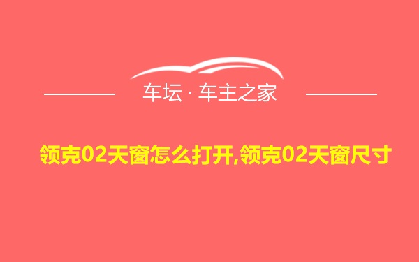 领克02天窗怎么打开,领克02天窗尺寸