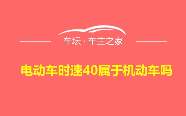 电动车时速40属于机动车吗