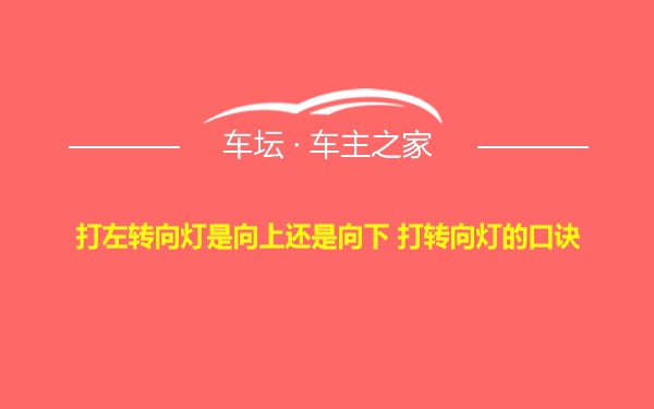 打左转向灯是向上还是向下 打转向灯的口诀