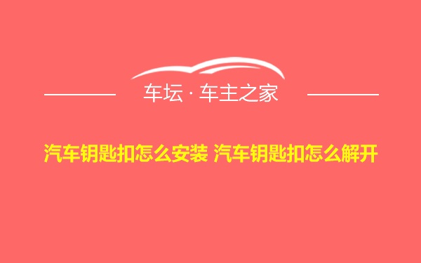 汽车钥匙扣怎么安装 汽车钥匙扣怎么解开