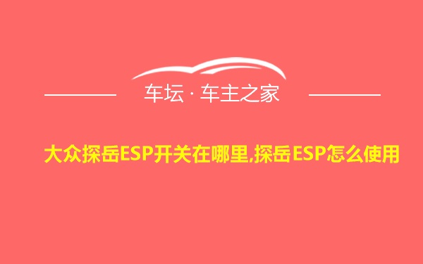 大众探岳ESP开关在哪里,探岳ESP怎么使用