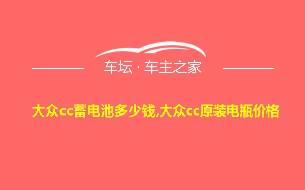 大众cc蓄电池多少钱,大众cc原装电瓶价格