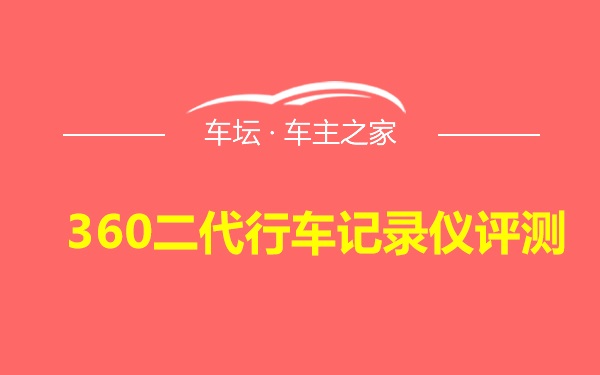 360二代行车记录仪评测