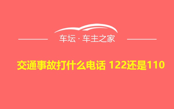 交通事故打什么电话 122还是110