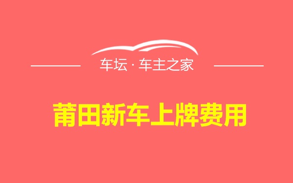 莆田新车上牌费用