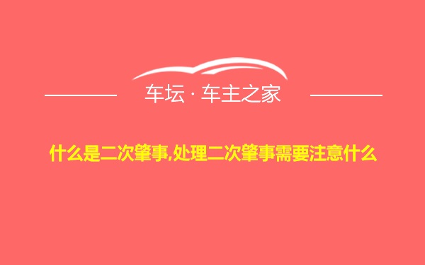 什么是二次肇事,处理二次肇事需要注意什么