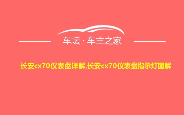 长安cx70仪表盘详解,长安cx70仪表盘指示灯图解