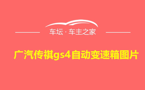 广汽传祺gs4自动变速箱图片