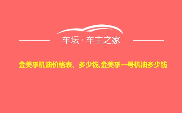 金美孚机油价格表、多少钱,金美孚一号机油多少钱