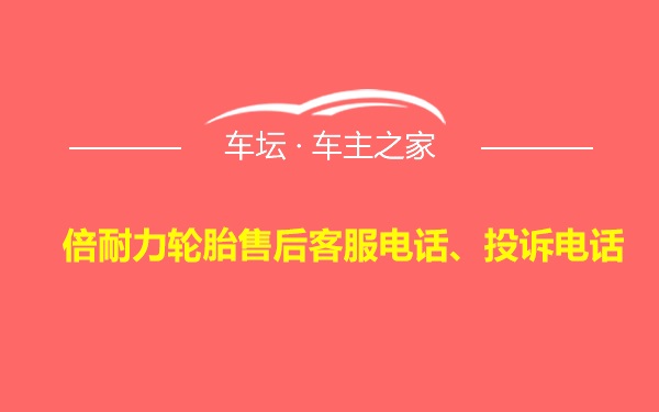 倍耐力轮胎售后客服电话、投诉电话