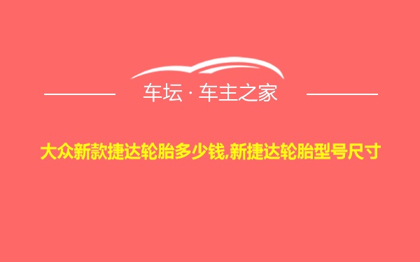 大众新款捷达轮胎多少钱,新捷达轮胎型号尺寸