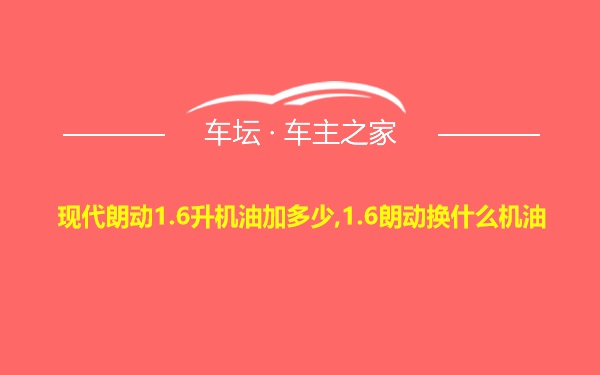 现代朗动1.6升机油加多少,1.6朗动换什么机油