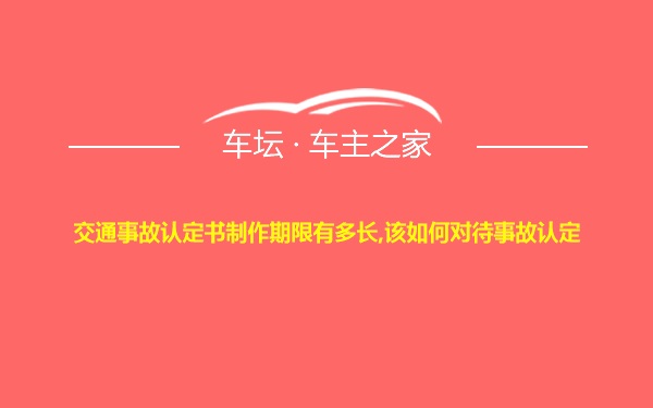 交通事故认定书制作期限有多长,该如何对待事故认定